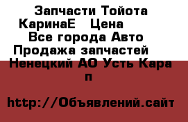 Запчасти Тойота КаринаЕ › Цена ­ 300 - Все города Авто » Продажа запчастей   . Ненецкий АО,Усть-Кара п.